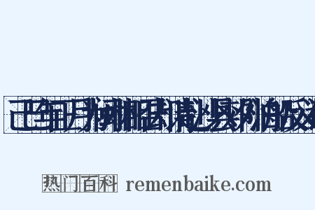 己巳年正月为闽相相召却请赴沙县郊外泊船反义词是什么意思的图片